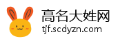 高名大姓网